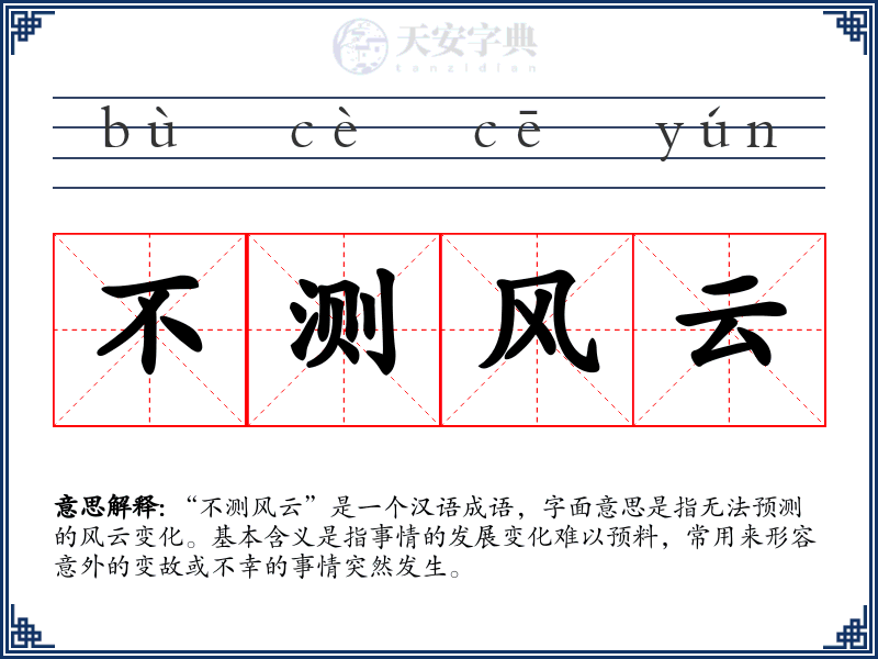 不测风云