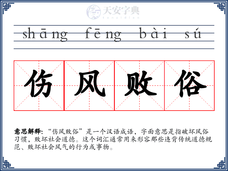 伤风败俗