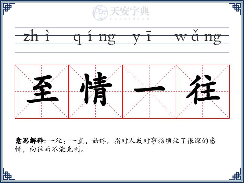 至情一往