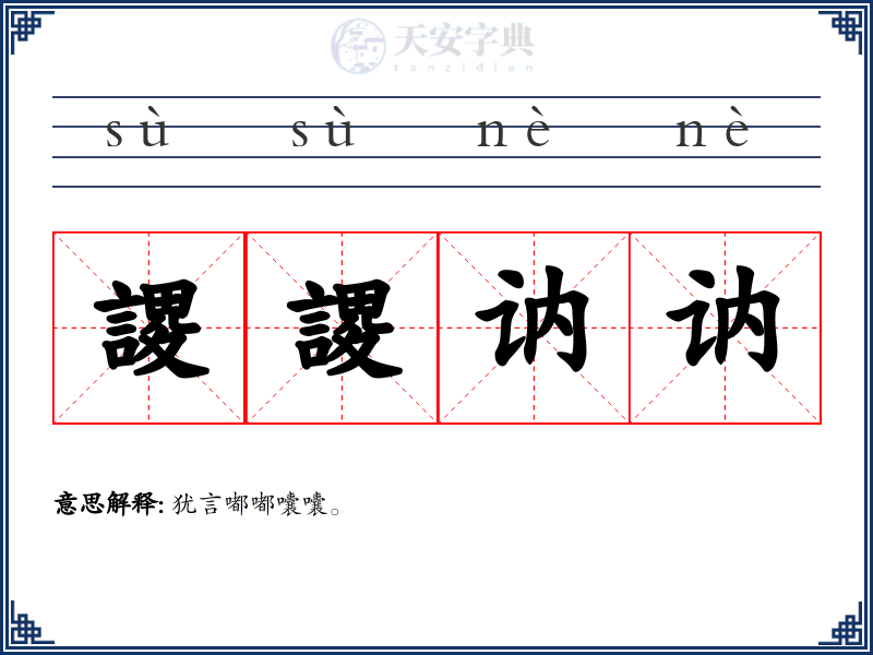 謖謖讷讷