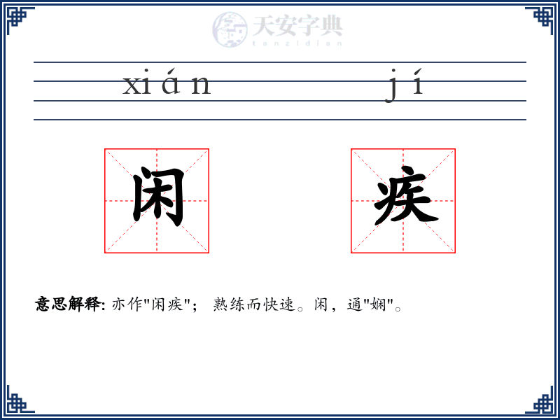 闲疾