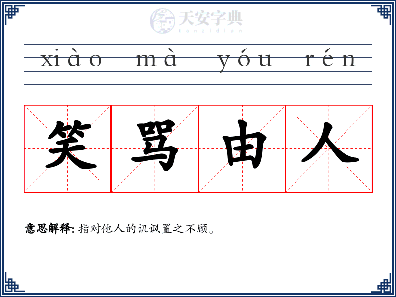 笑骂由人