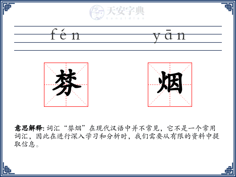 棼烟