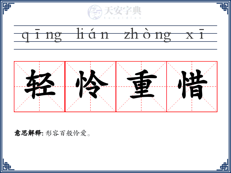 轻怜重惜