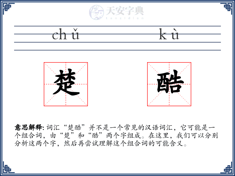 楚酷