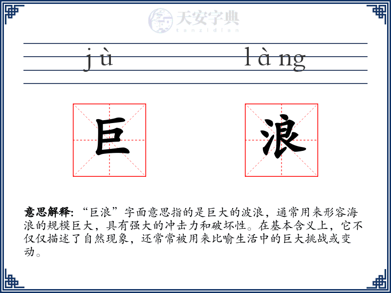巨浪