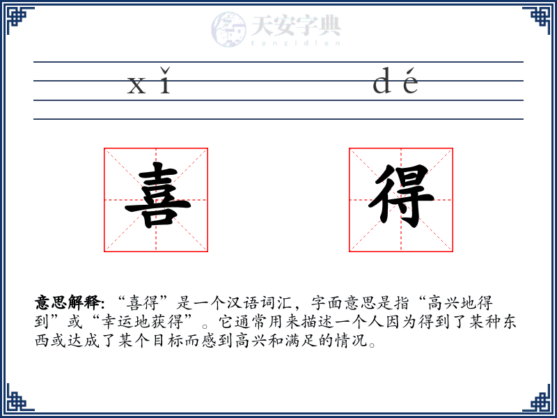 喜得