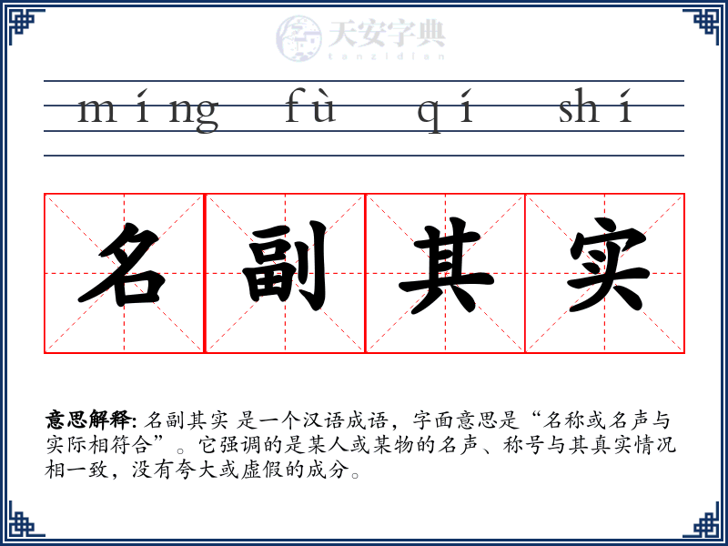 名副其实