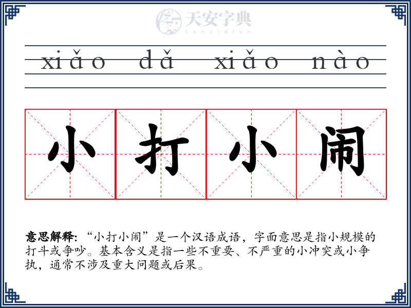 小打小闹