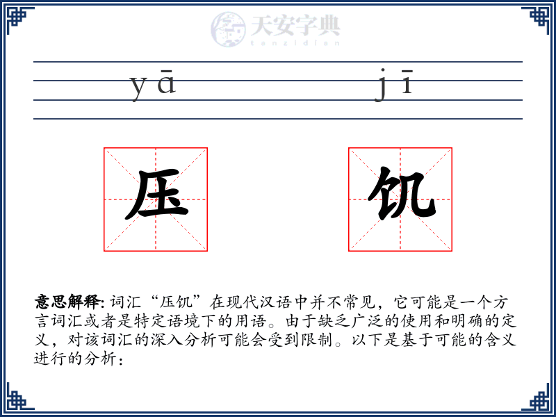 压饥
