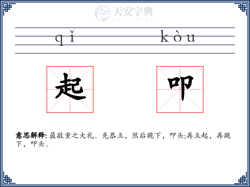 起叩