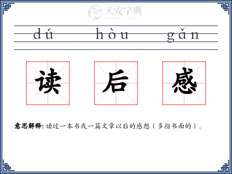 读后感