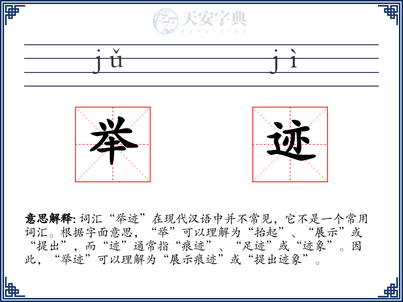 举迹