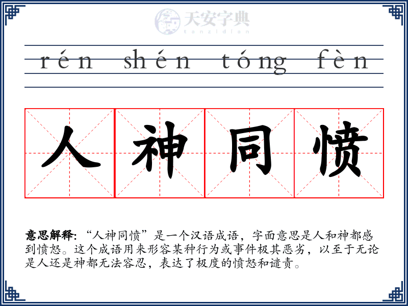 人神同愤
