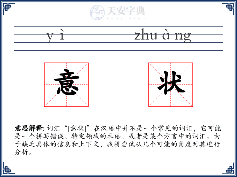 意状