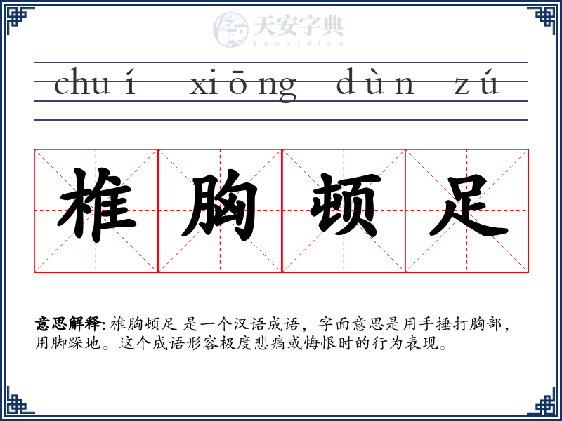 椎胸顿足
