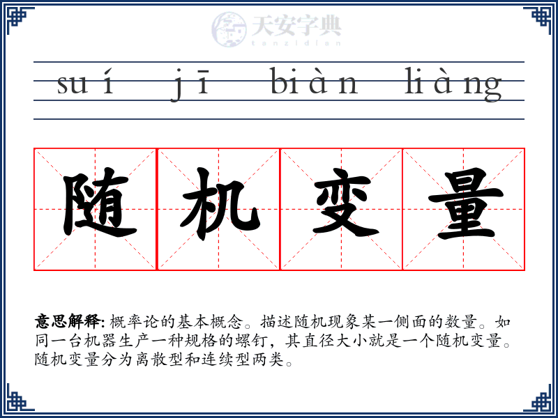 随机变量