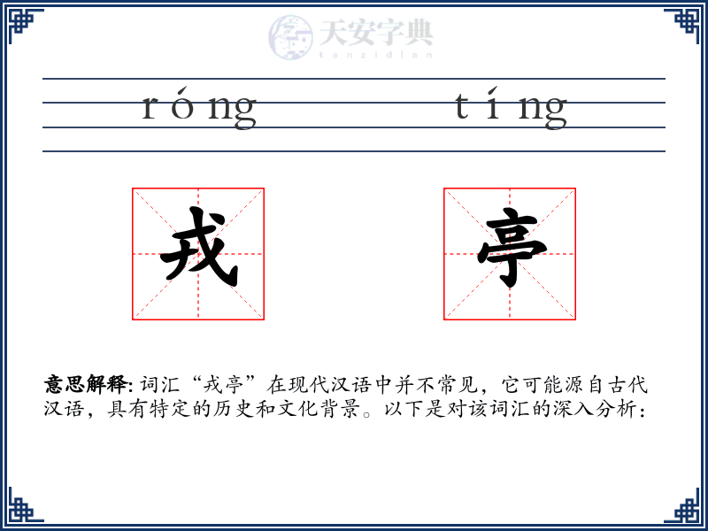 戎亭