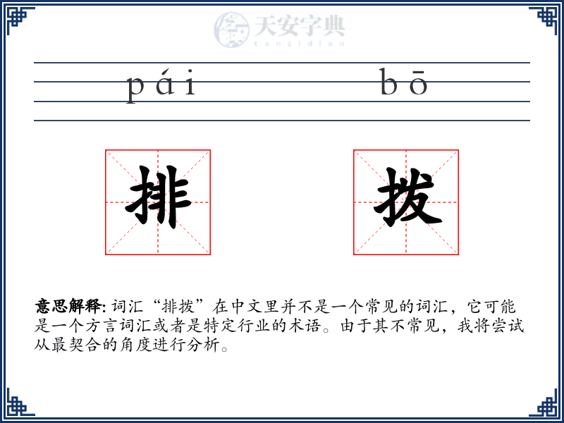 排拨