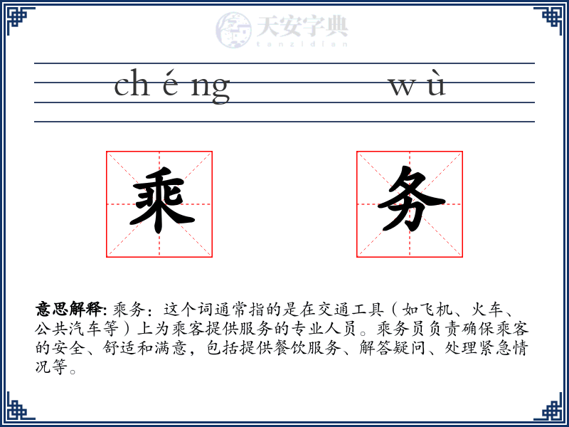 乘务