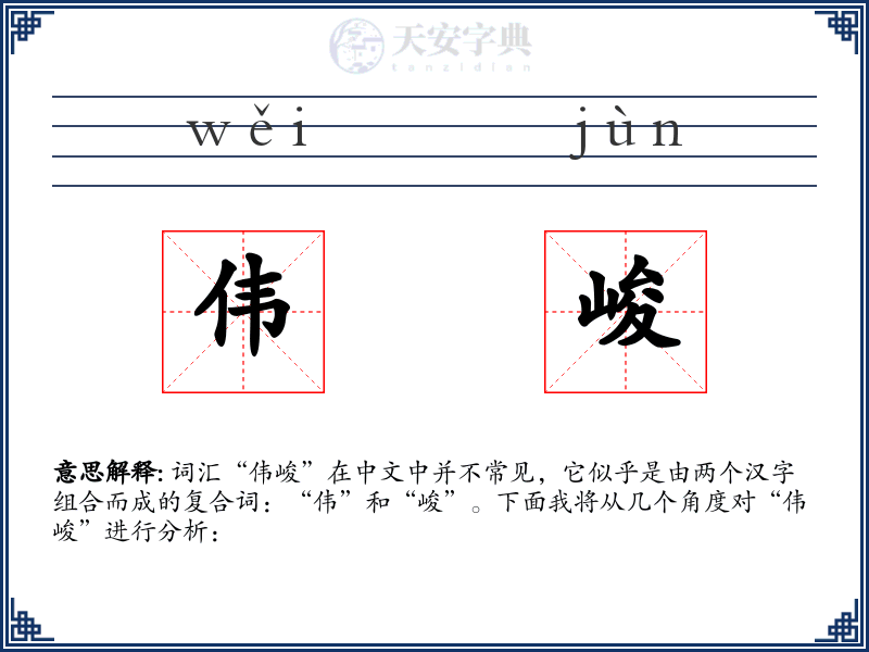 伟峻