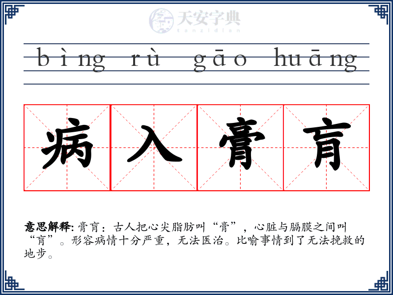 病入膏肓