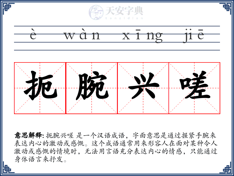 扼腕兴嗟