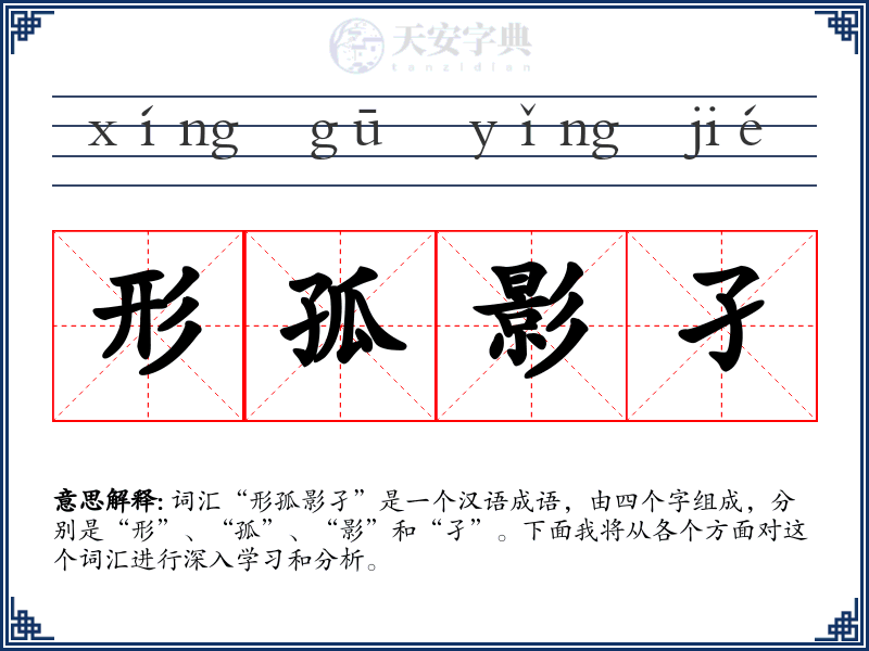 形孤影孑