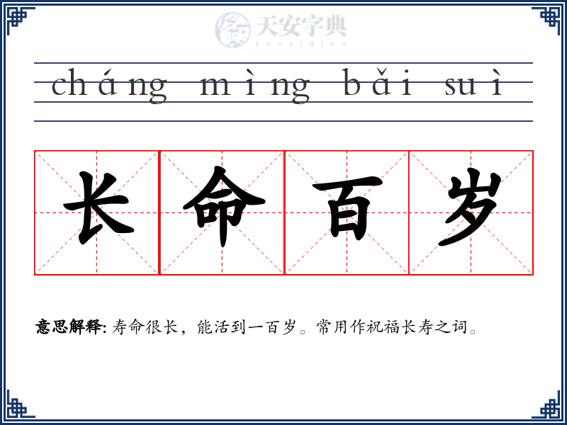 长命百岁