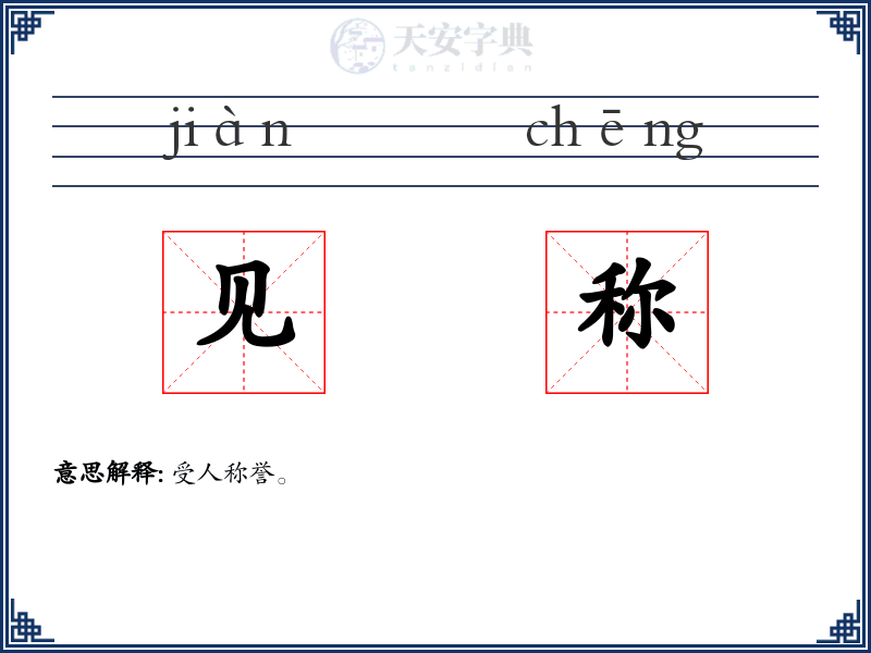 见称