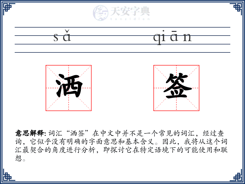 洒签