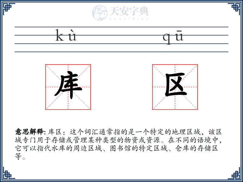 库区