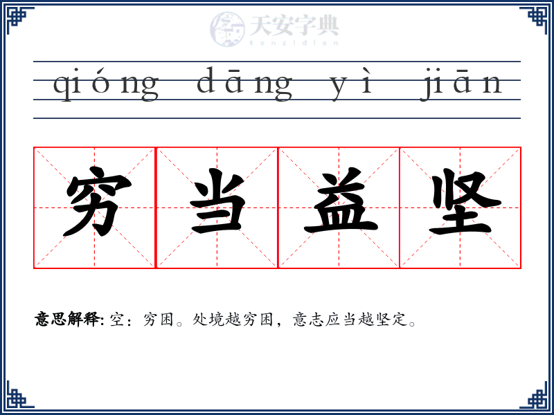 穷当益坚