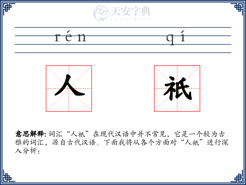 人祇