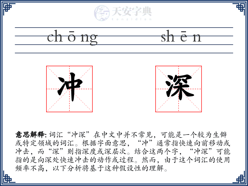冲深