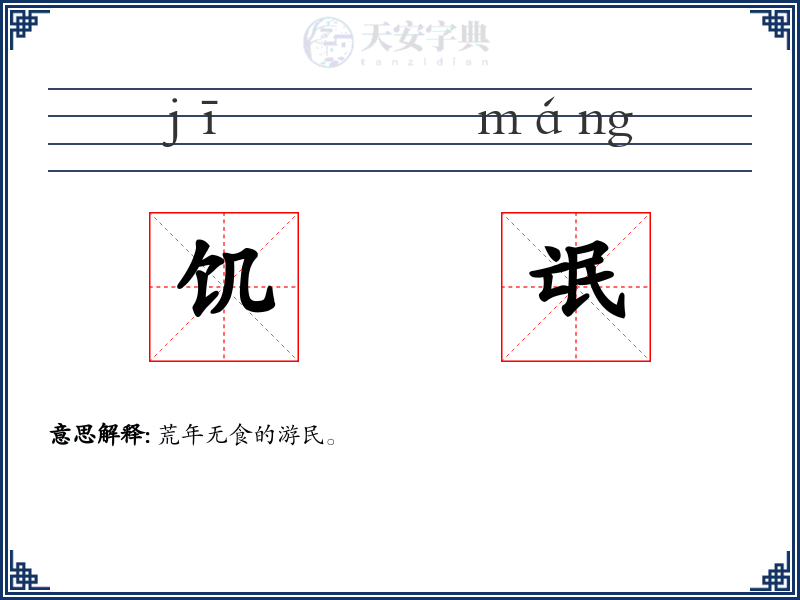 饥氓