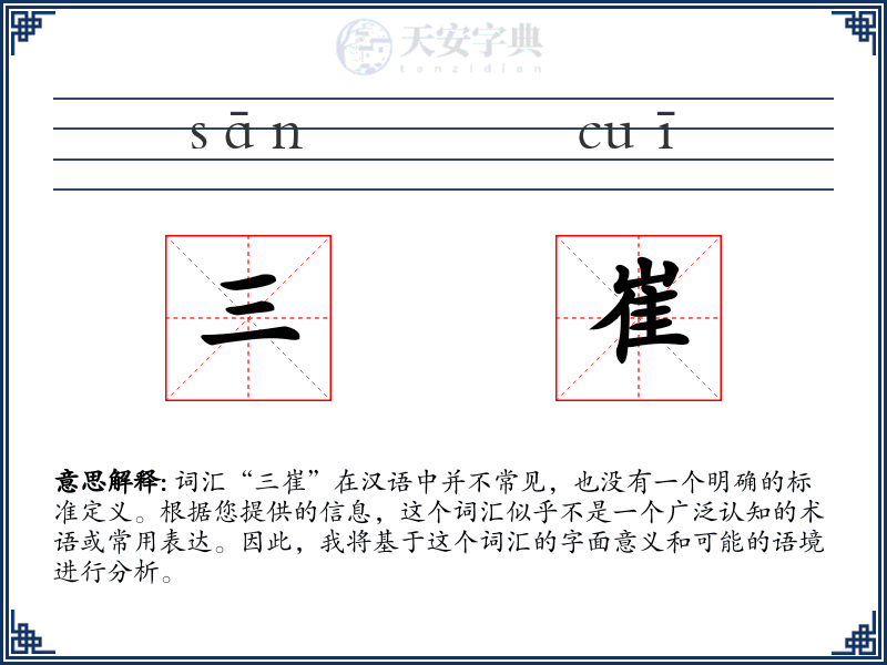 三崔