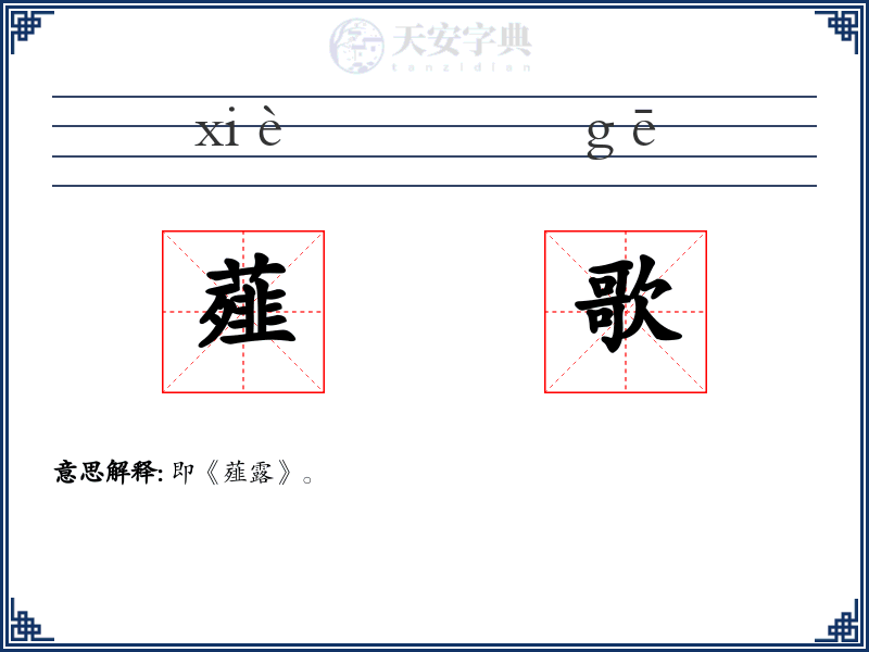 薤歌