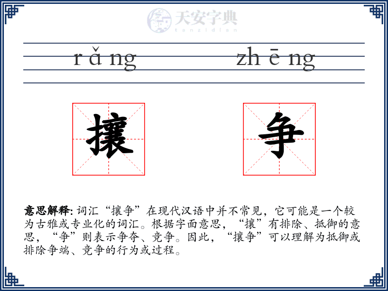 攘争