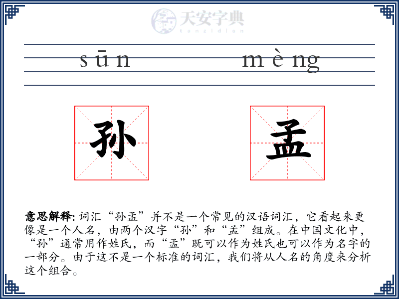 孙孟