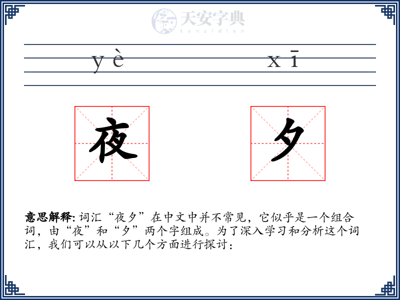 夜夕