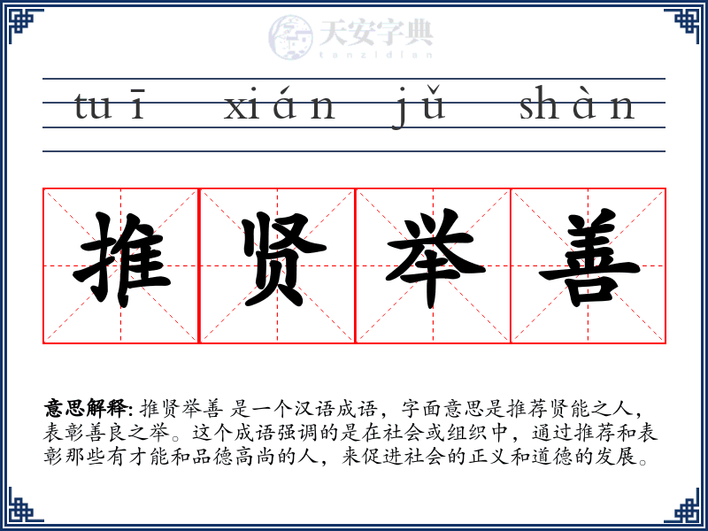 推贤举善