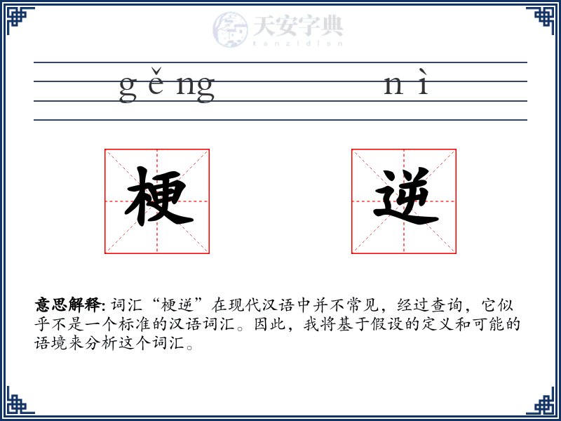 梗逆
