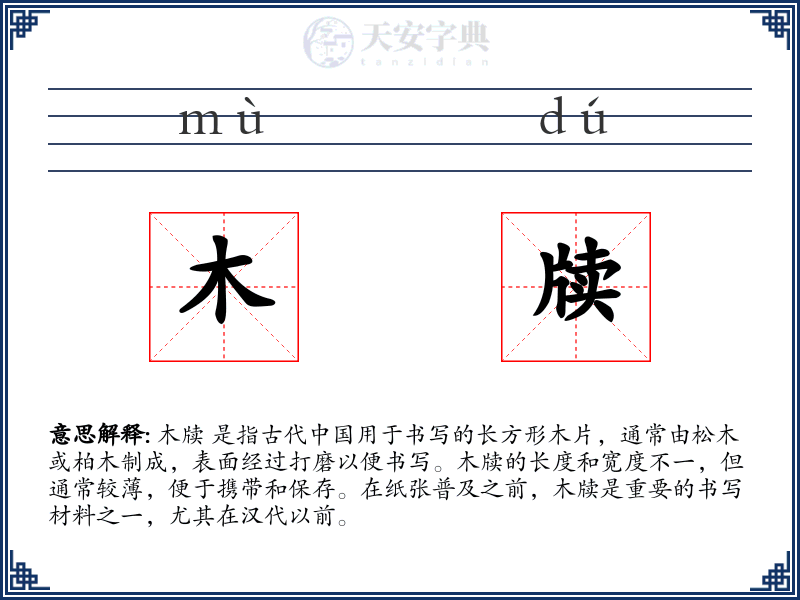 木牍