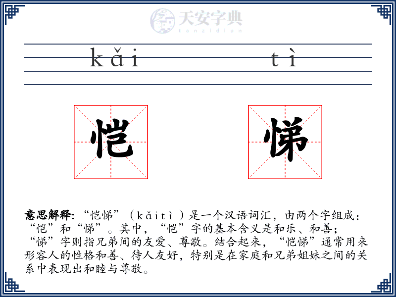 恺悌