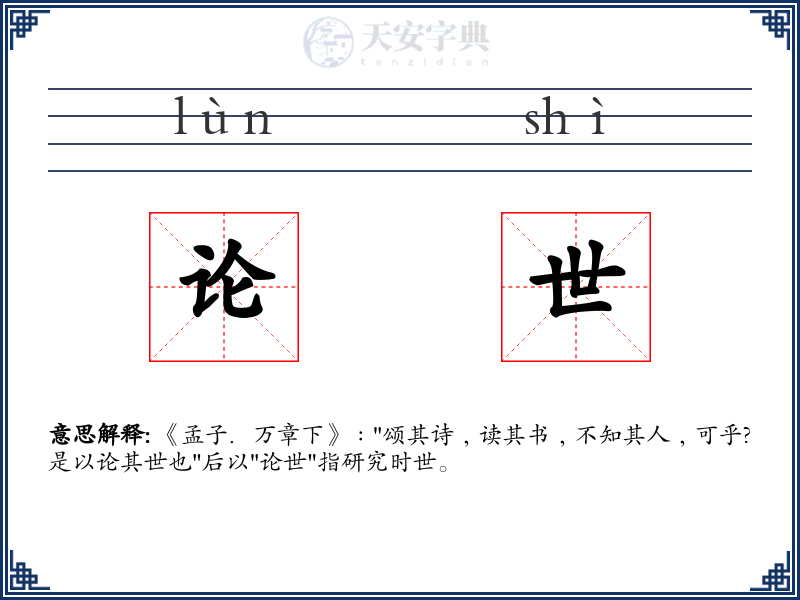 论世