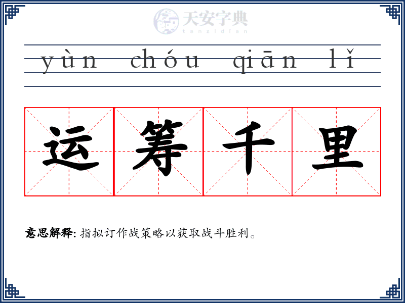 运筹千里