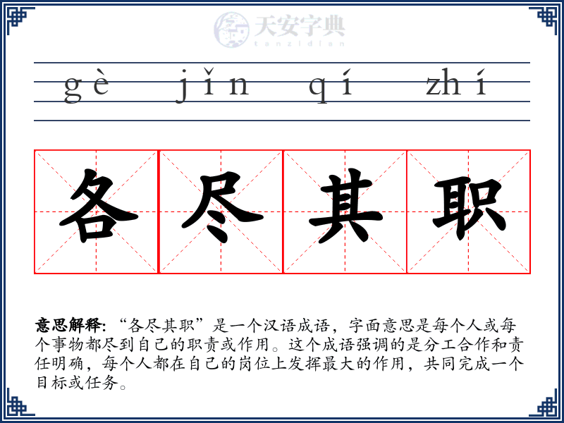 各尽其职