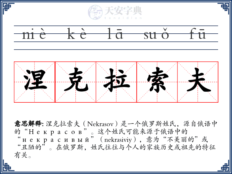 涅克拉索夫