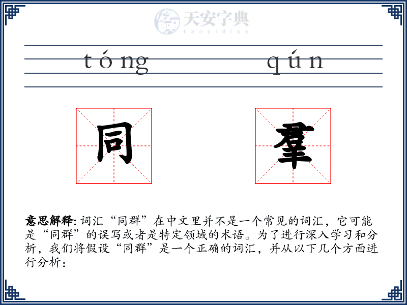 同羣
